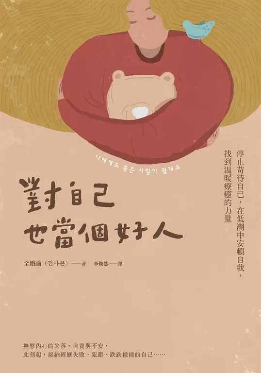 對自己也當個好人 (電子書)