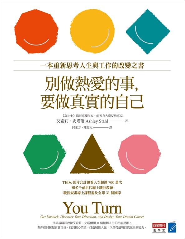 別做熱愛的事，要做真實的自己：一本重新思考人生與工作的改變之書 (電子書)