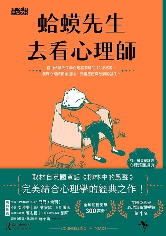 蛤蟆先生去看心理師（暢銷300萬冊！英國心理諮商經典） (電子書)