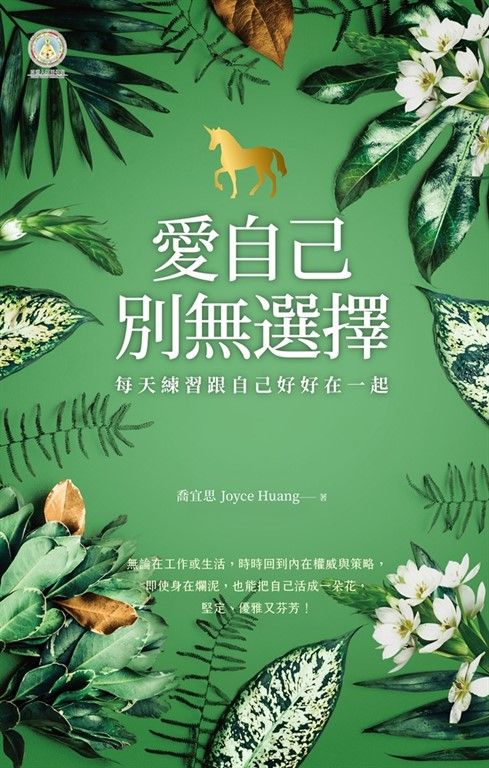 愛自己，別無選擇：每天練習跟自己好好在一起【人類圖氣象報告．暢銷新編珍藏版】 (電子書)