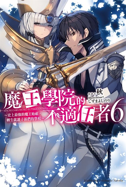 【小說】魔王學院的不適任者 (6) (電子書)