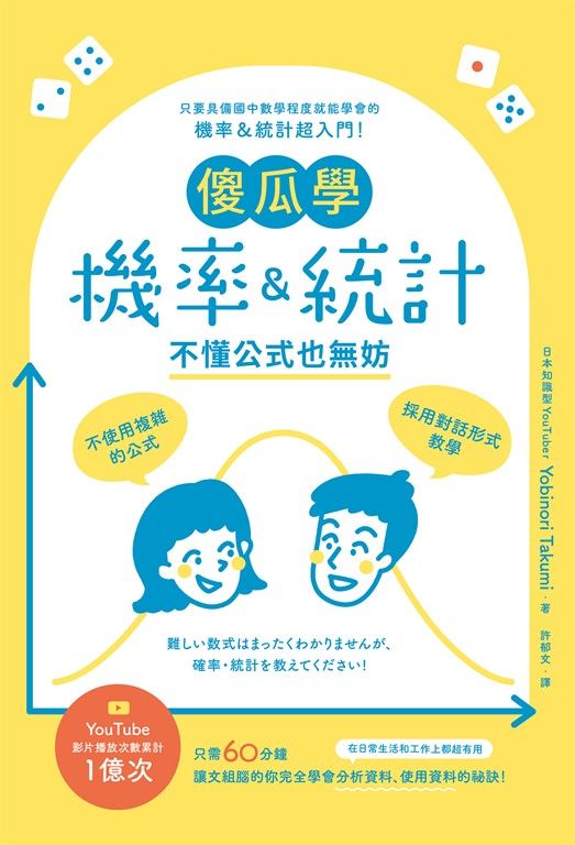傻瓜學機率＆統計 (電子書)