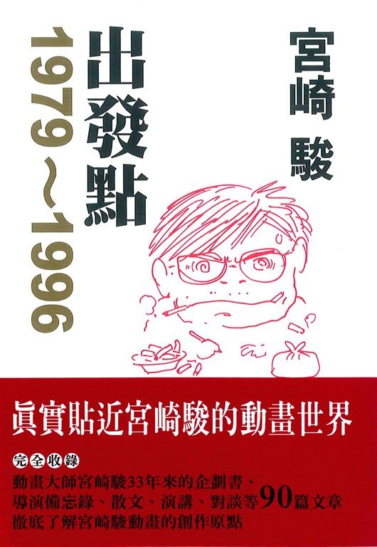 宮崎 駿 出發點1979-1996 (電子書)