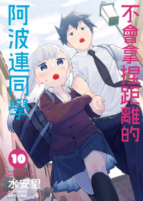 不會拿捏距離的阿波連同學(10) (電子書)