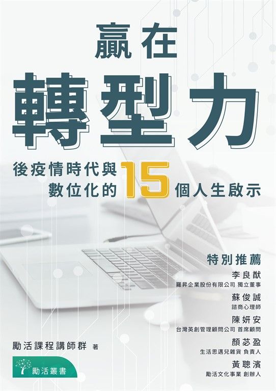 贏在轉型力：後疫情時代與數位化的15個人生啟示 (電子書)