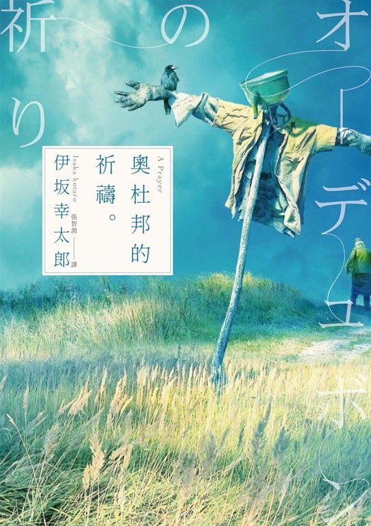 奧杜邦的祈禱（經典回歸版） (電子書)