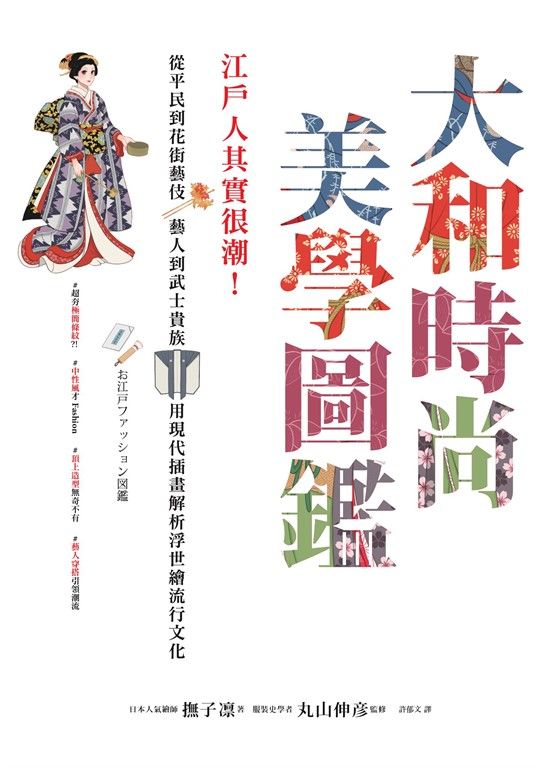 大和時尚美學圖鑑：江戶人其實很潮！從平民到花街藝伎、藝人到武士貴族，用現代插畫解析浮世繪流行文化 (電子書)