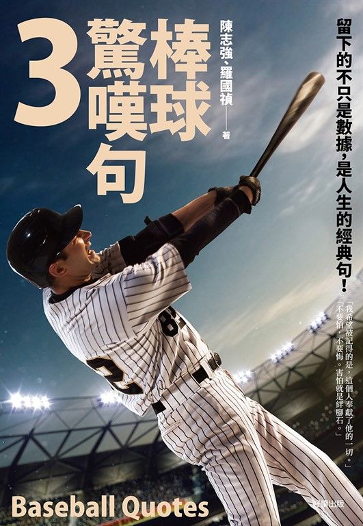 棒球驚嘆句3 (電子書)