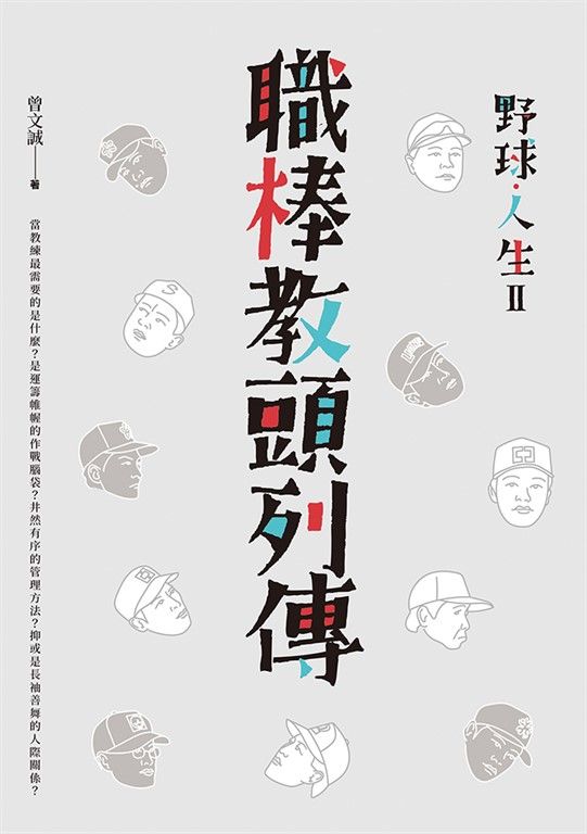 野球．人生II：職棒教頭列傳 (電子書)