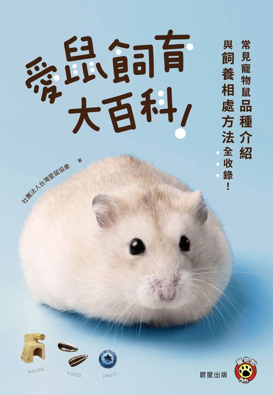 愛鼠飼育大百科 (電子書)