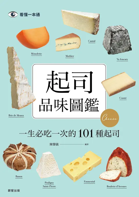 起司品味圖鑑 (電子書)