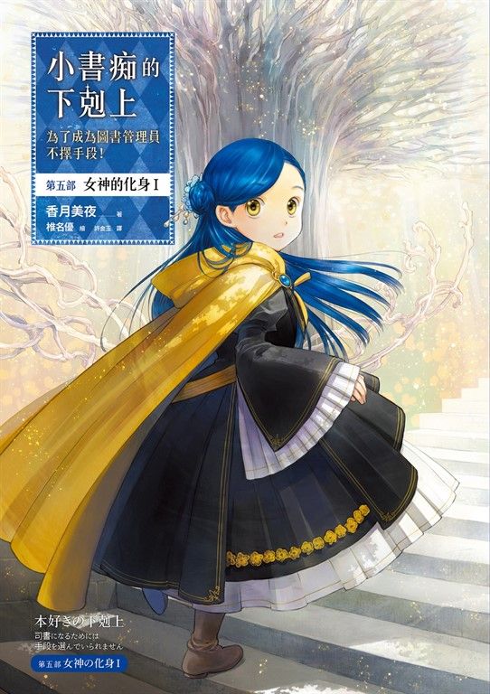 小書痴的下剋上【第五部】女神的化身Ⅰ【無特典】 (電子書)