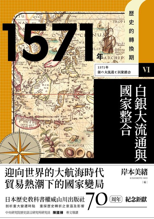 【歷史的轉換期6】1571年．白銀大流通與國家整合 (電子書)