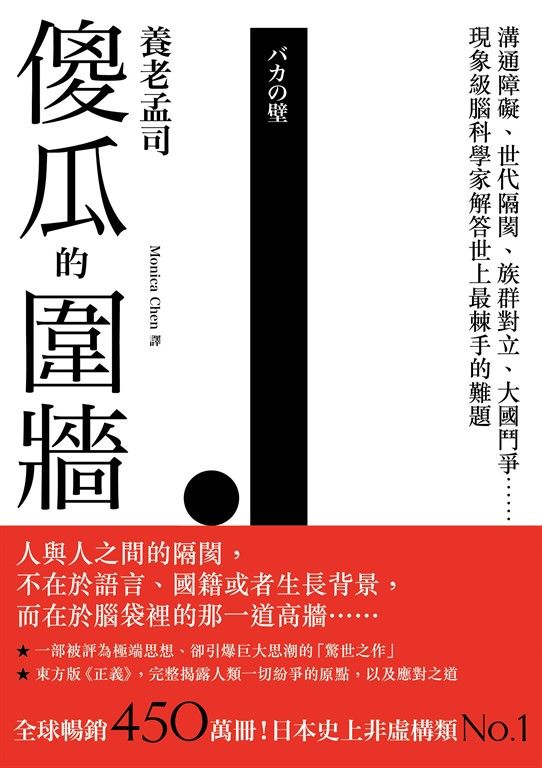 傻瓜的圍牆：溝通障礙、世代隔閡、族群對立、大國鬥爭……現象級腦科學家解答世上最棘手的難題 (電子書)