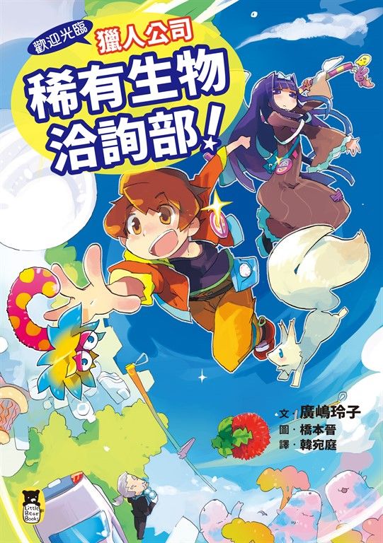 歡迎光臨獵人公司稀有生物洽詢部！（廣嶋玲子媲美寶可夢的冒險之作） (電子書)