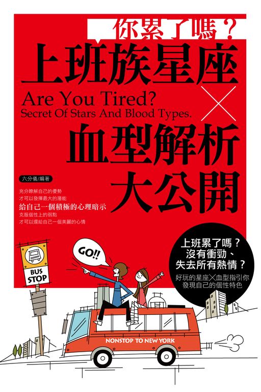 你累了嗎？上班族星座X血型解析大公開 (電子書)