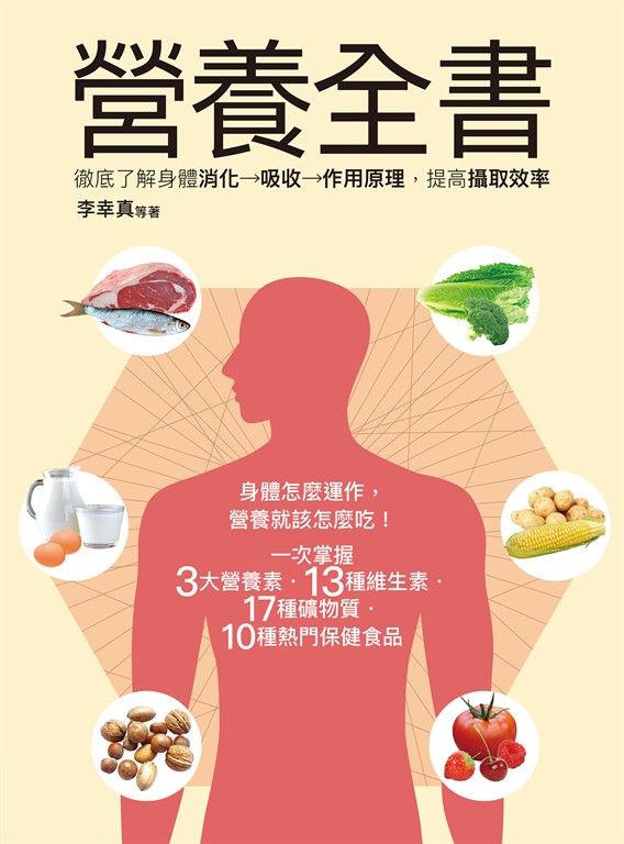 營養全書：徹底了解身體消化→吸收→作用原理，提高攝取效率 (電子書)