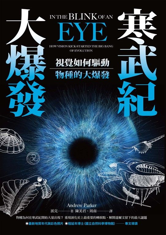 寒武紀大爆發：視覺如何驅動物種的大爆發 (電子書)