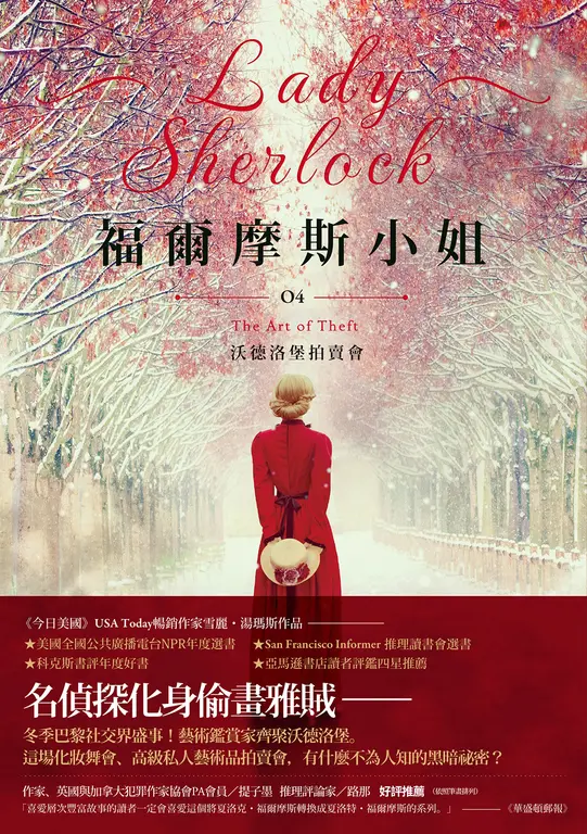 福爾摩斯小姐4：沃德洛堡拍賣會 (電子書)