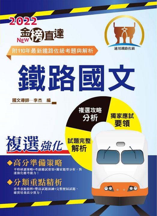 鐵路國文-T1P05 (電子書)