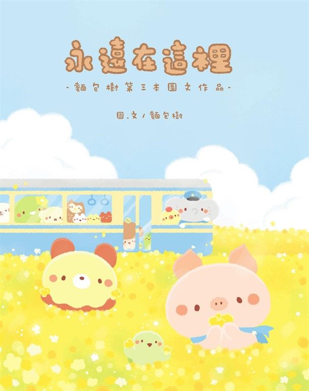 永遠在這裡：麵包樹第三本圖文作品 (電子書)