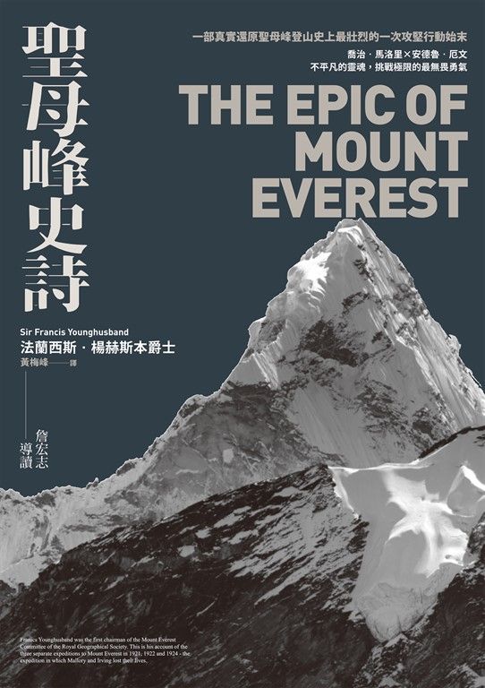 聖母峰史詩 (探險經典平裝本回歸) ：一部真實還原聖母峰登山史上最壯烈的一次攻堅行動始末 (電子書)