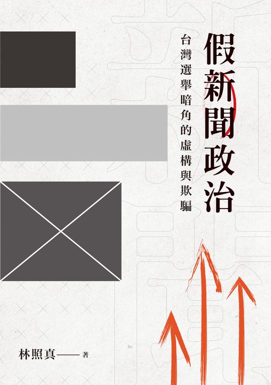 假新聞政治：台灣選舉暗角的虛構與欺騙 (電子書)