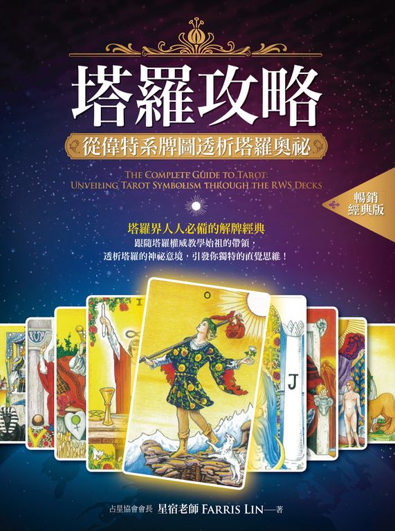 塔羅攻略（暢銷經典版） (電子書)