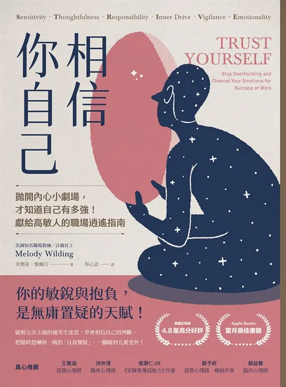 相信你自己：拋開內心小劇場，才知道自己有多強！獻給高敏人的職場逍遙指南 (電子書)