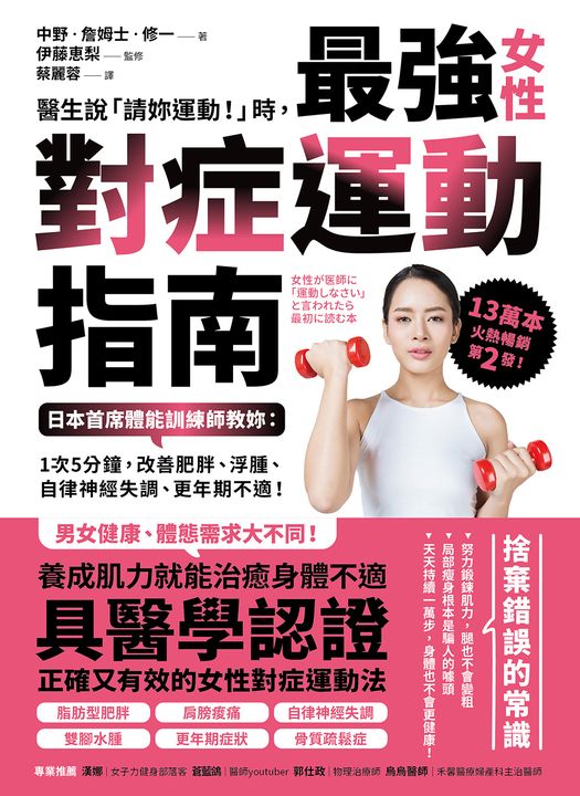 醫生說「請妳運動！」時，最強女性對症運動指南 日本首席體能訓練師教妳：1次5分鐘，改善肥胖、浮腫、自律神經失調、更年期不適！ (電子書)