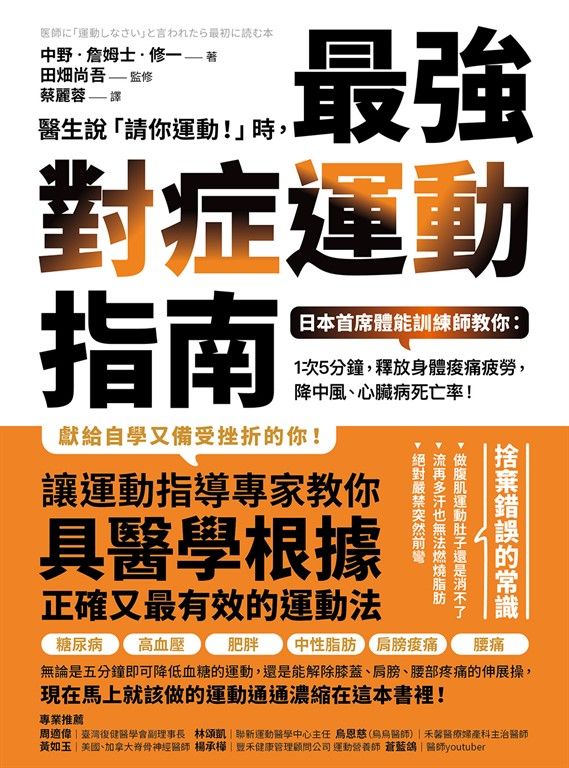 醫生說「請你運動！」時，最強對症運動指南 日本首席體能訓練師教你：1次5分鐘，釋放身體痠痛疲勞，降中風、心臟病死亡率！ (電子書)
