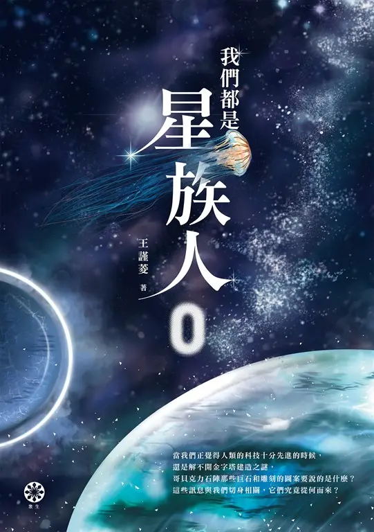 我們都是星族人0 (電子書)