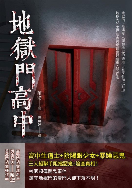 地獄門高中 (電子書)