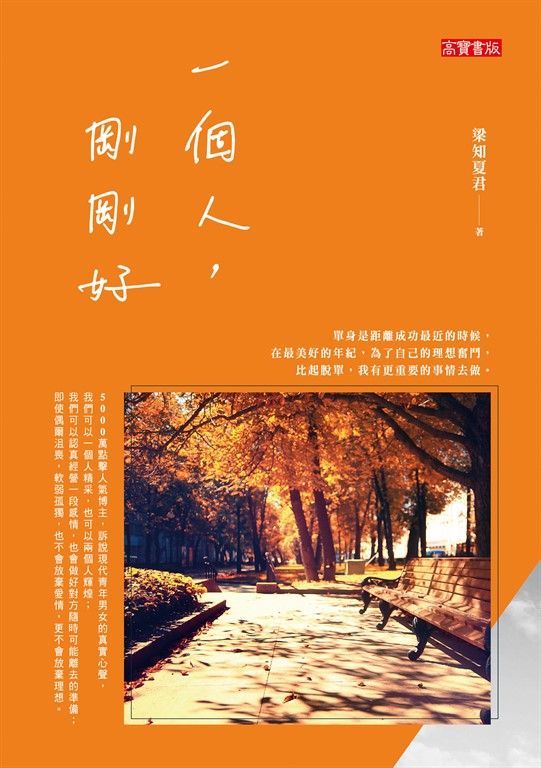 一個人，剛剛好 (電子書)
