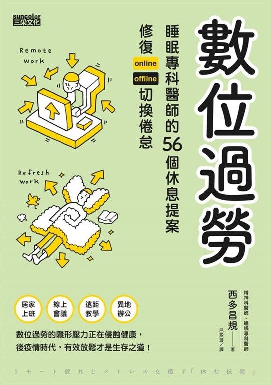 數位過勞：睡眠專科醫師的56個休息提案，修復online／offline切換倦怠 (電子書)