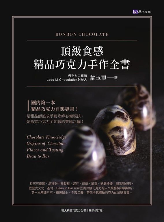 頂級食感  精品巧克力手作全書 (電子書)
