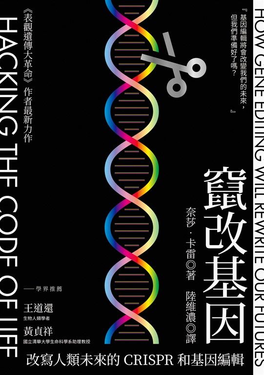 竄改基因：改寫人類未來的CRISPR和基因編輯 (電子書)
