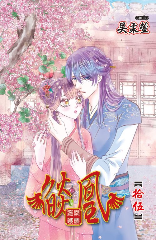 燄凰 ~ 凝秦遺夢 ~(15) (電子書)