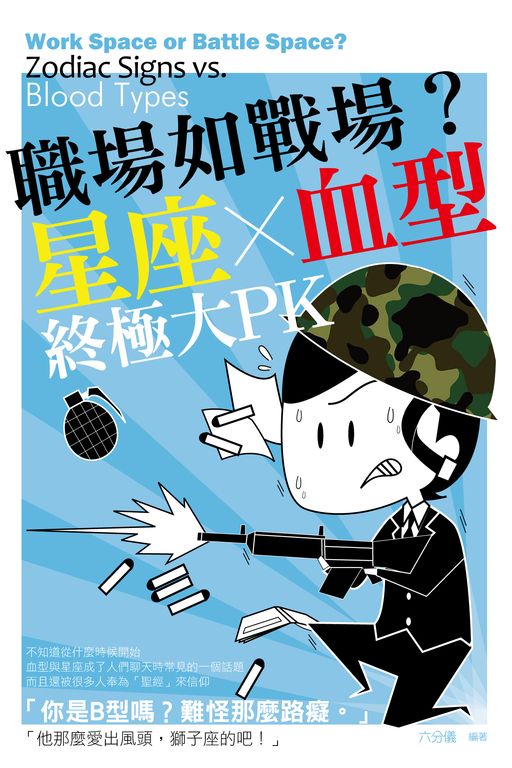 職場如戰場？星座X血型終極大PK (電子書)
