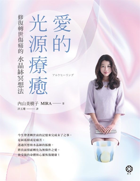 愛的光源療癒─修復轉世傷痛的水晶缽冥想法 (電子書)