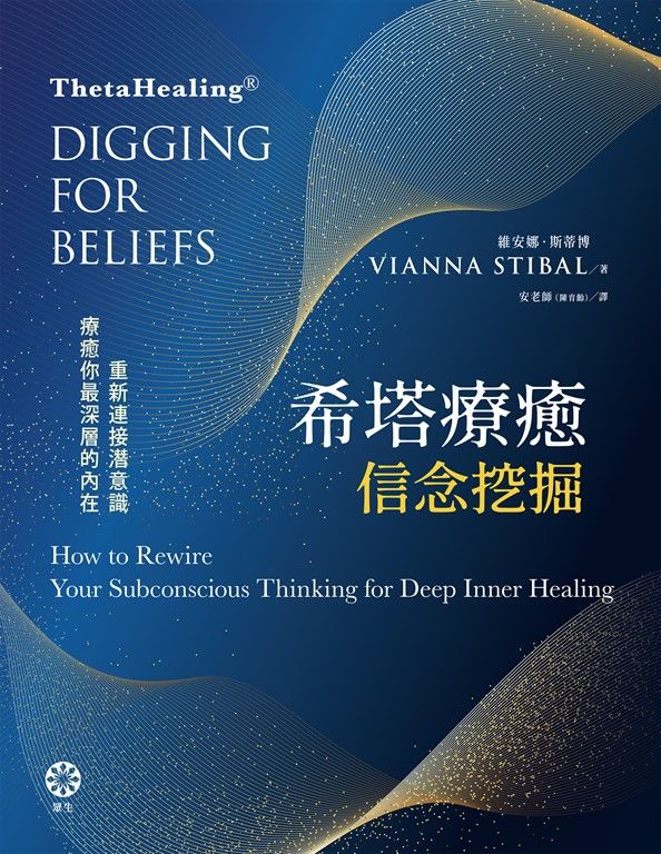 希塔療癒——信念挖掘：重新連接潛意識 療癒你最深層的內在 (電子書)