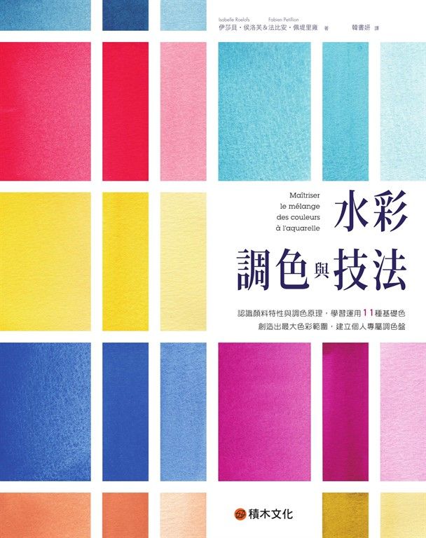 水彩調色與技法：認識顏料特性與調色原理，學習運用11種基礎色創造出最大色彩範圍，建立個人專屬調色盤 (電子書)