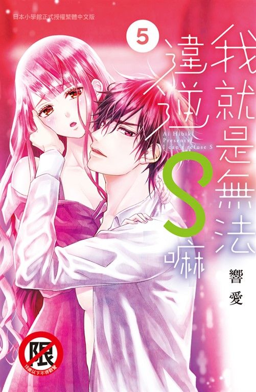 我就是無法違逆S嘛(5) (電子書)