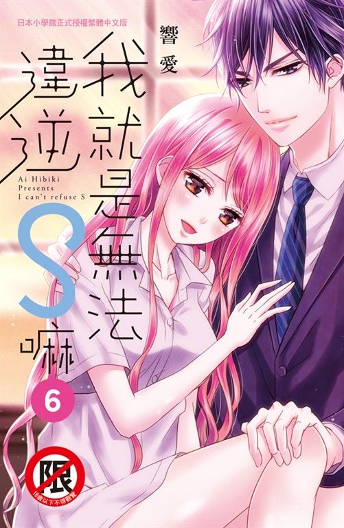 我就是無法違逆S嘛(6)完 (電子書)