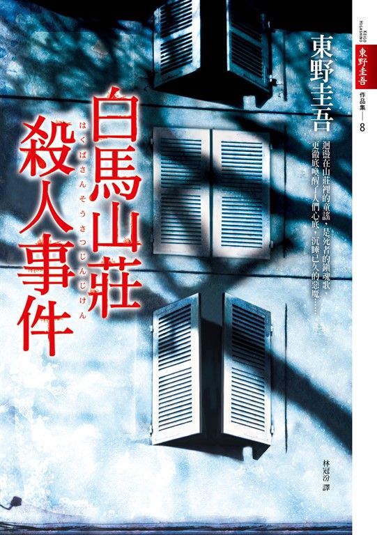 白馬山莊殺人事件 (電子書)
