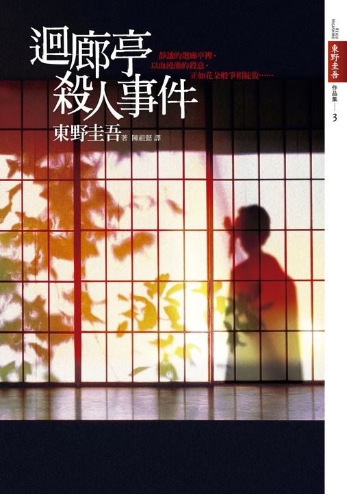迴廊亭殺人事件 (電子書)