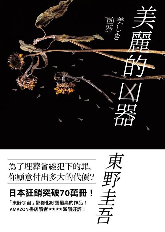 美麗的凶器【全新版】：日本狂銷突破70萬冊！「東野宇宙」影像化呼聲最高的作品！ (電子書)