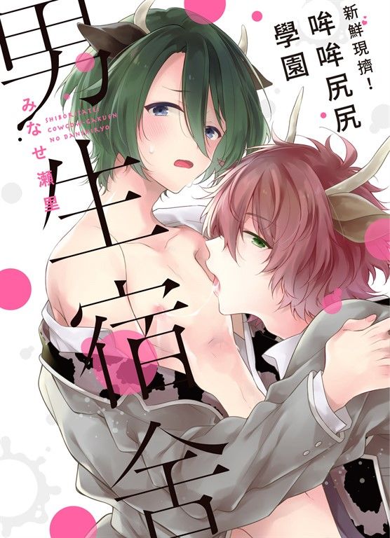 (限)新鮮現擠！哞哞尻尻學園男生宿舍 (電子書)