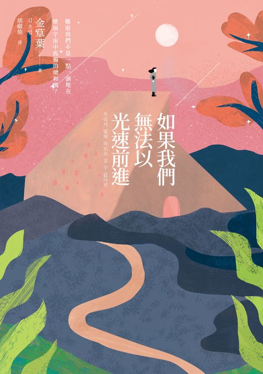 如果我們無法以光速前進 (電子書)