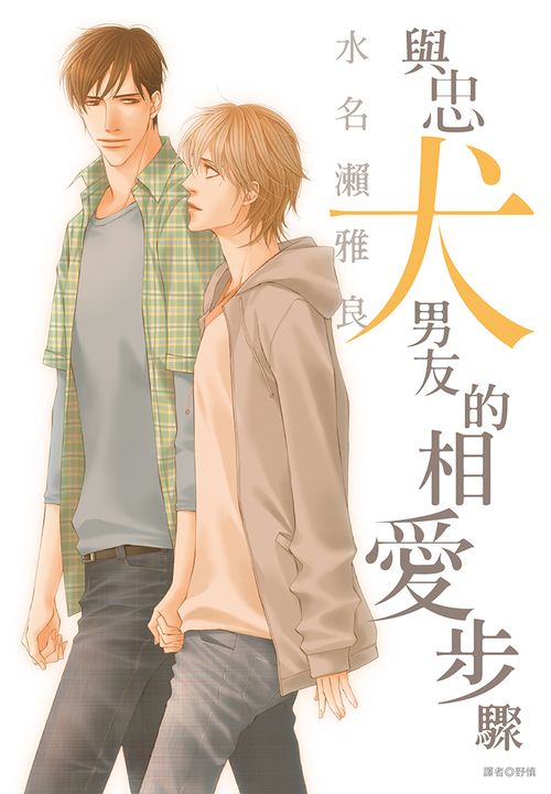 與忠犬男友的相愛步驟(全) (電子書)